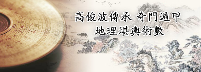 成大事者，必懂易经 - 高俊波传承奇门遁甲地理网