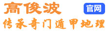 高俊波传承奇门遁甲地理网