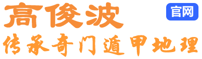 高俊波传承奇门遁甲地理网